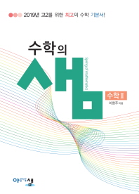 수학의 샘 수학2 고2(2019)